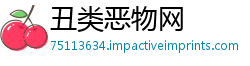 丑类恶物网